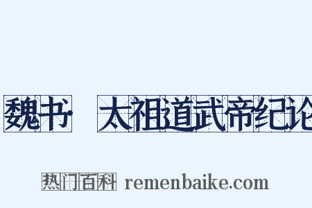 魏书·太祖道武帝纪论是什么意思的图片